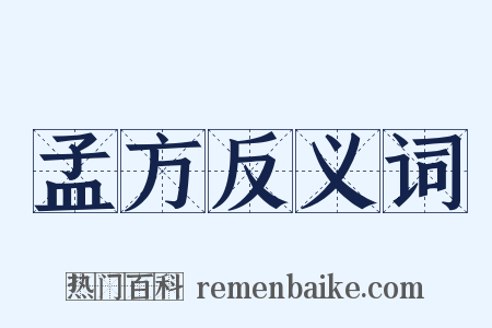 孟方反义词是什么意思的图片